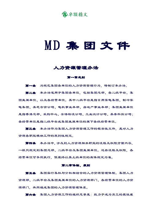 卓顶精文最新MD集团-人力资源管理手册.doc