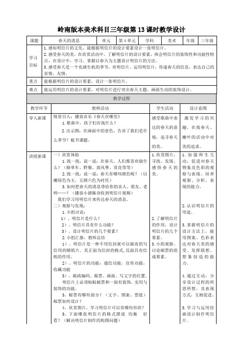 岭南版小学三年级美术下册 《春天的消息》教案