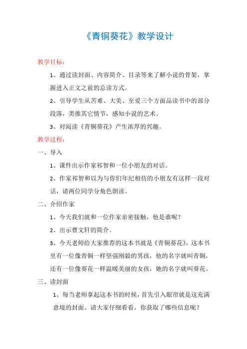 整本书阅读参赛教学设计:《青铜葵花》教案