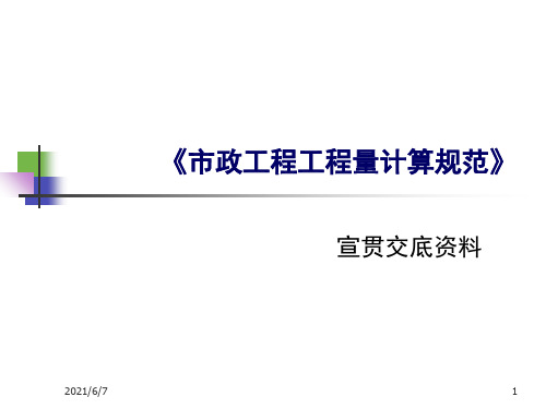 13工程量清单交底材料(市政)