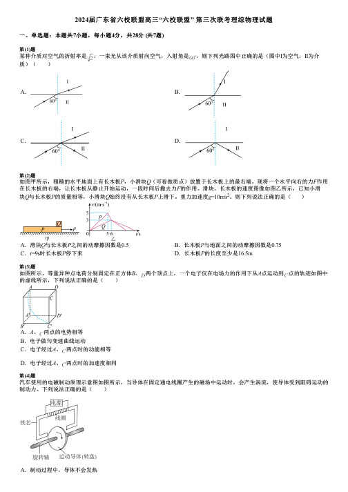 2024届广东省六校联盟高三“六校联盟” 第三次联考理综物理试题