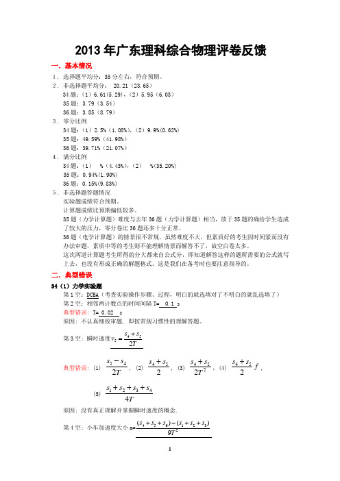 2013年广东高考物理评卷总结