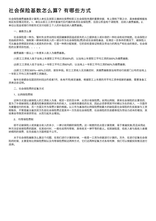 社会保险基数怎么算？有哪些方式