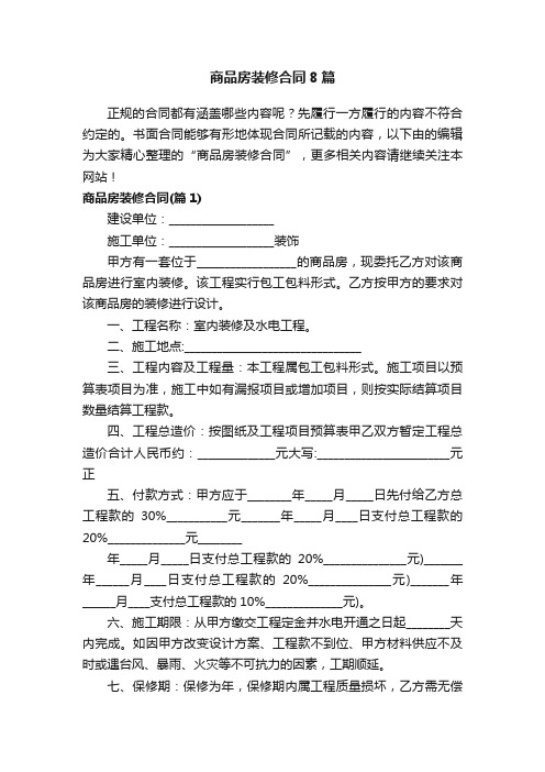 商品房装修合同8篇