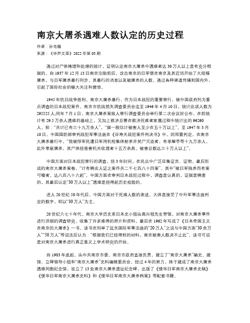 南京大屠杀遇难人数认定的历史过程