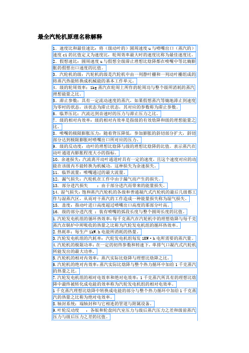 最全汽轮机原理名称解释
