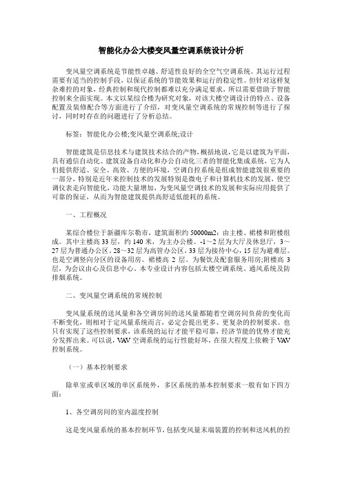 智能化办公大楼变风量空调系统设计分析