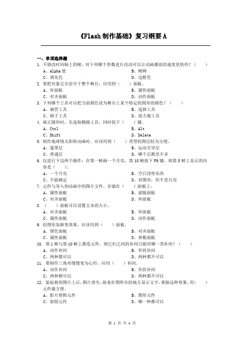 《Flash制作基础》课程复习考试试题及答案A