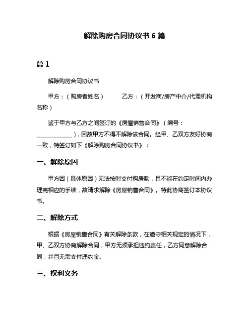 解除购房合同协议书6篇