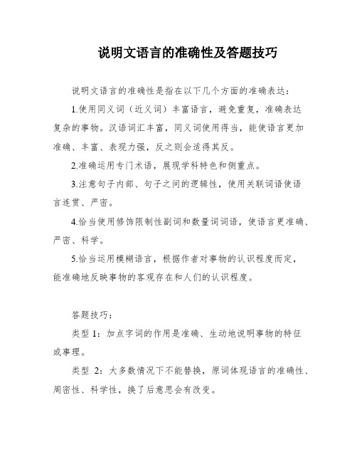 说明文语言的准确性及答题技巧