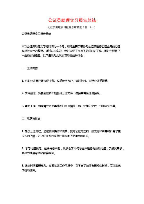 公证员助理实习报告总结3篇