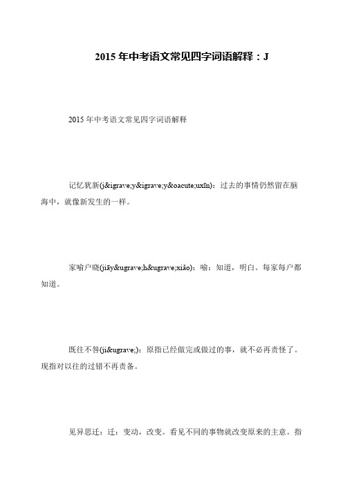 2015年中考语文常见四字词语解释:J