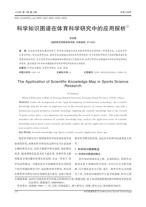 科学知识图谱在体育科学研究中的应用探析