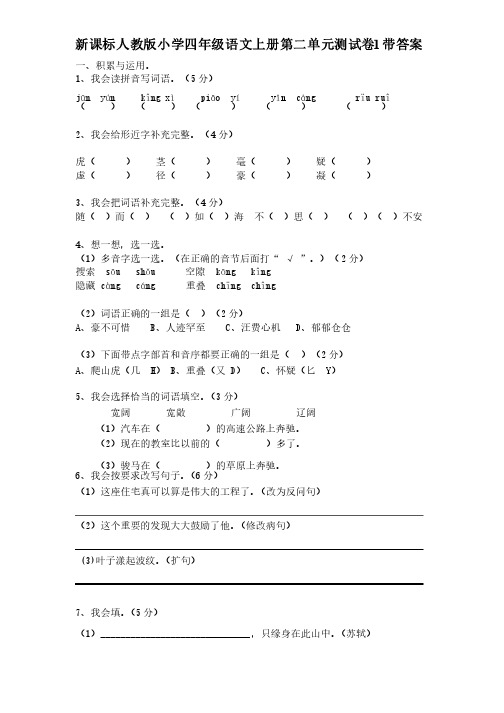 新课标人教版小学四年级语文上册第二单元测试卷1带答案