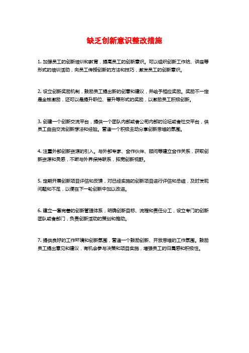 缺乏创新意识整改措施