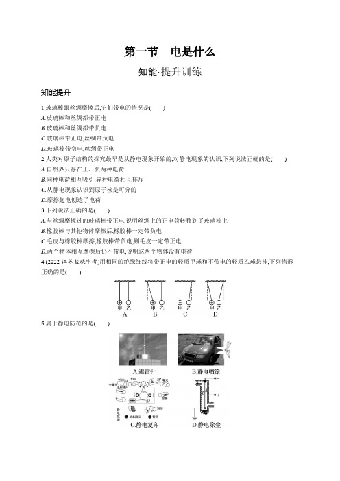 沪科版九年级物理第十四章了解电路第一节电是什么练习含答案