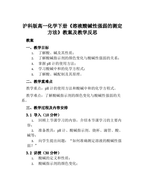 沪科版高一化学下册《溶液酸碱性强弱的测定方法》教案及教学反思