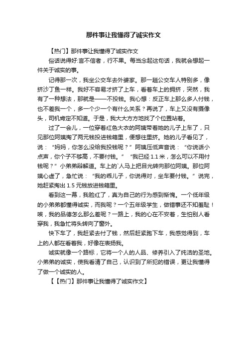 那件事让我懂得了诚实作文