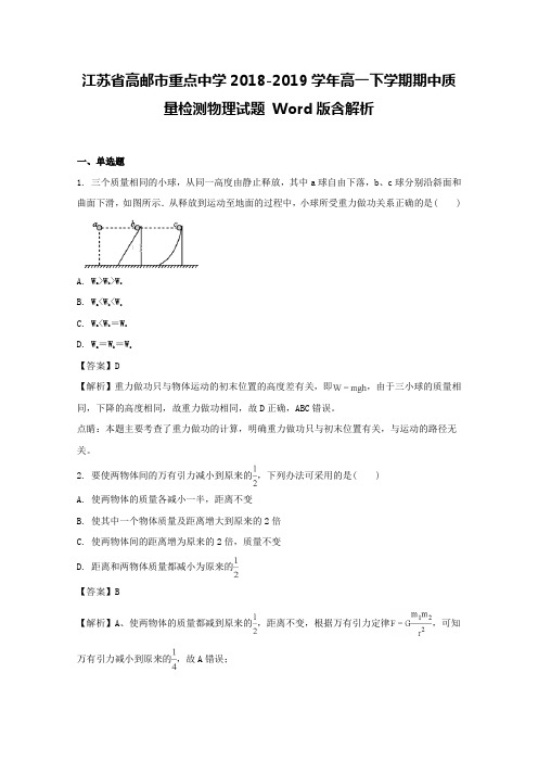 江苏省高邮市重点中学2018-2019学年高一下学期期中质量检测物理试题 Word版含解析