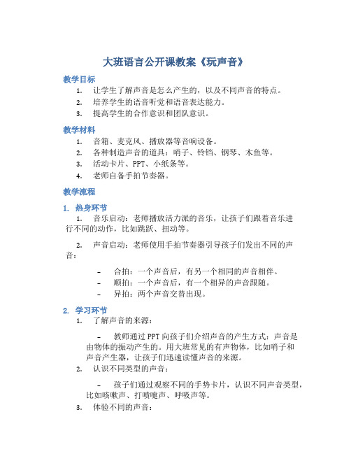 大班语言公开课教案《玩声音》