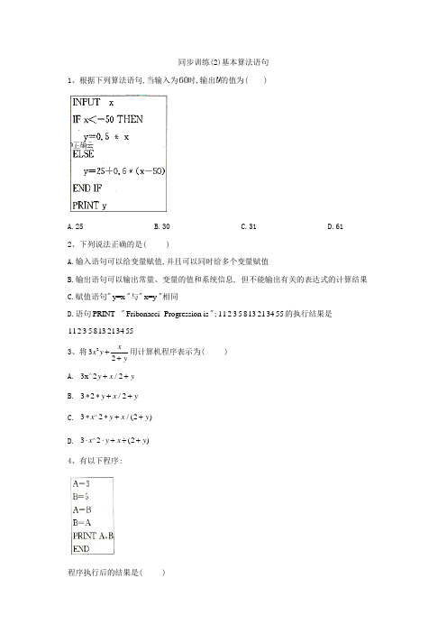 高中数学人教A版必修3同步训练：(2)基本算法语句  