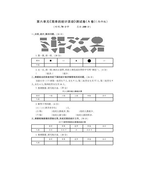 三年级下册数学试题—第六单元《简单的统计活动》测试卷A卷西师大版