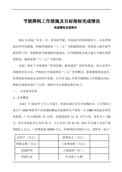 水泥厂节能降耗工作措施及目标指标完成情况自查总结报告