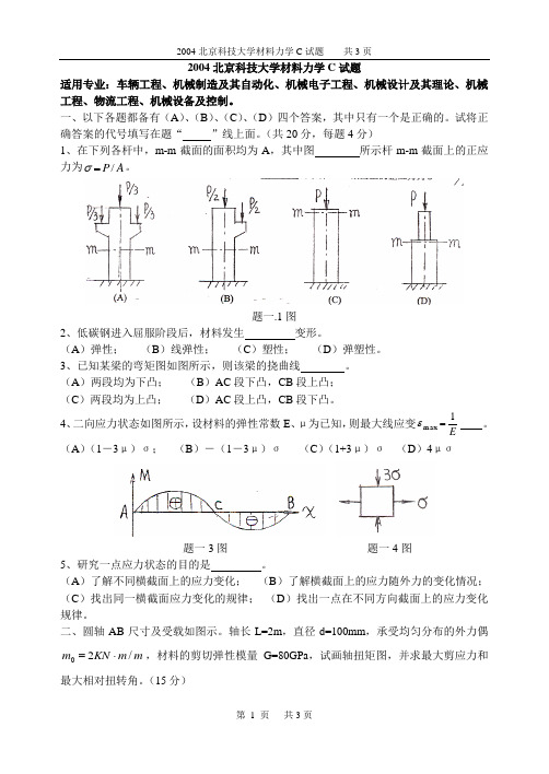 2004北科大材力C试题