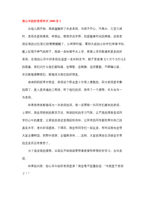 我心中的幼儿教师一千字作文