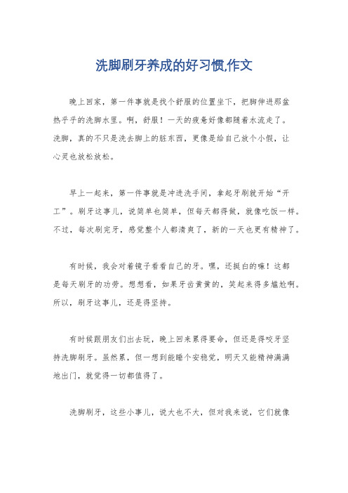 洗脚刷牙养成的好习惯,作文