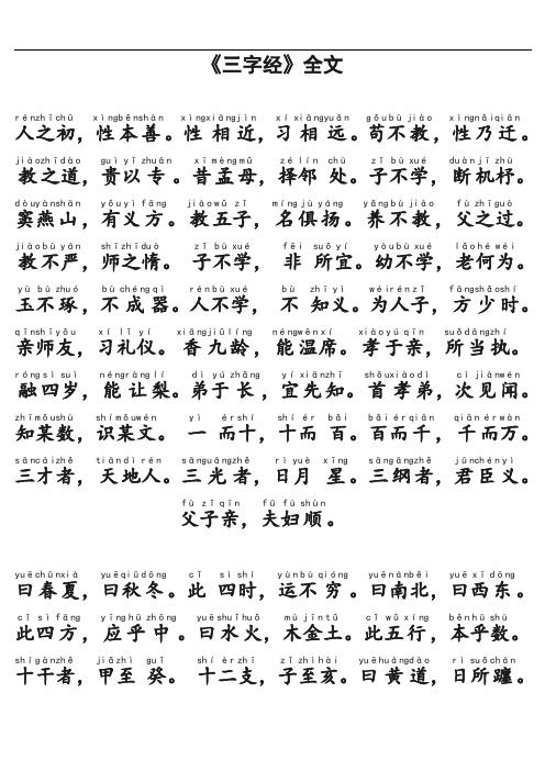 《三字经》全文(带拼音)