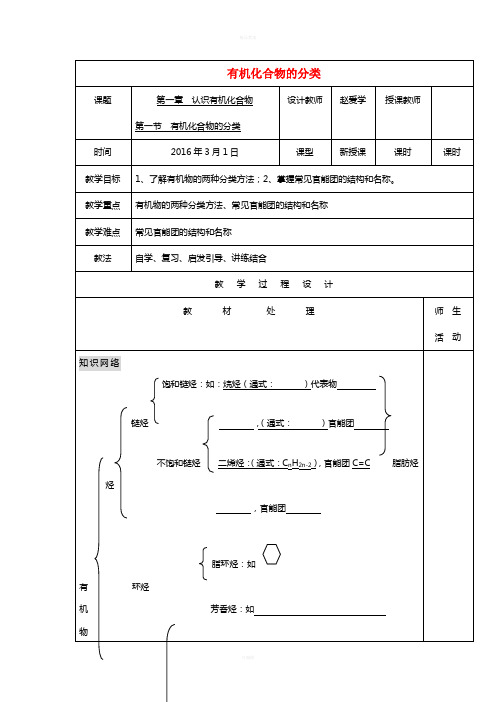 高中化学 1_1有机化合物分类教案 新人教版选修5