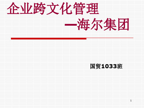 企业跨文化管理 以海尔为例解读