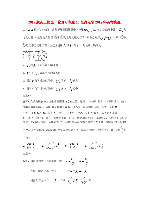 2019版高三物理一轮复习专题13交流电含2012年高考真题