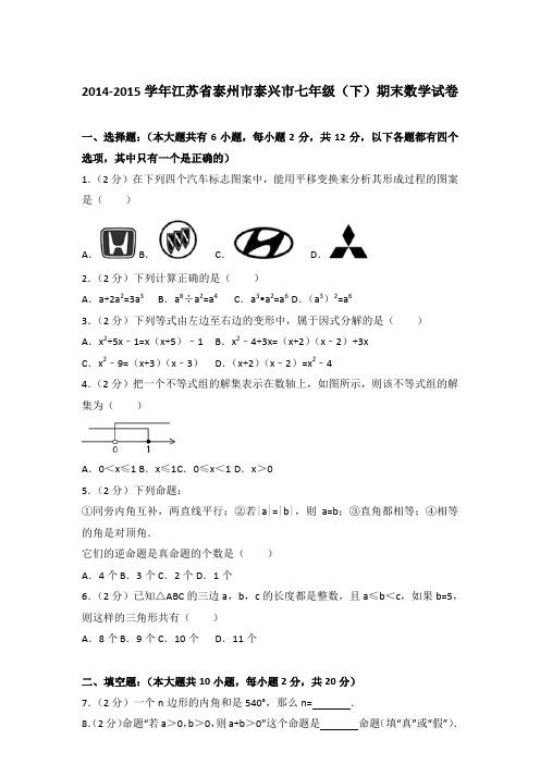 2015年江苏省泰州市泰兴市七年级(下)期末数学试卷与参考答案PDF