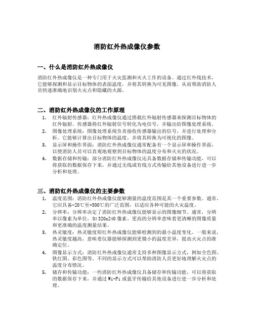 消防红外热成像仪参数