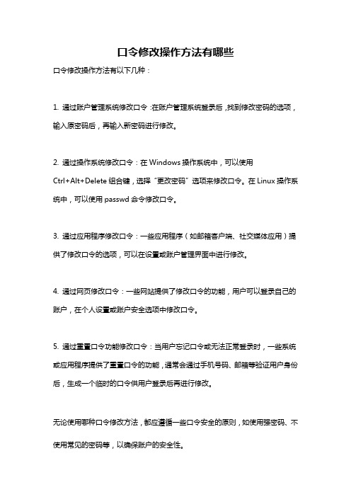 口令修改操作方法有哪些