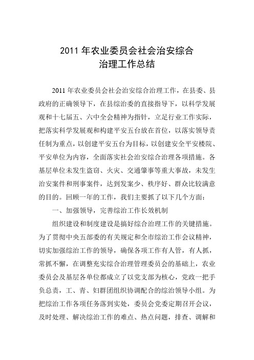 2011年农业委员会社会治安综合治理总结