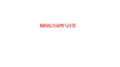 2020年九年级数学中考复习课件：圆的综合证明与计算(34张PPT)