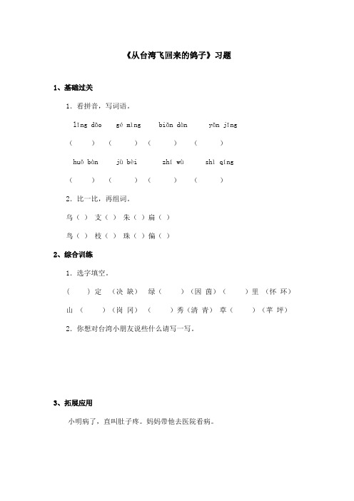 最新语文A版小学语文二年级上册《从台湾飞回来的鸽子》习题第一课时(1)(精品)