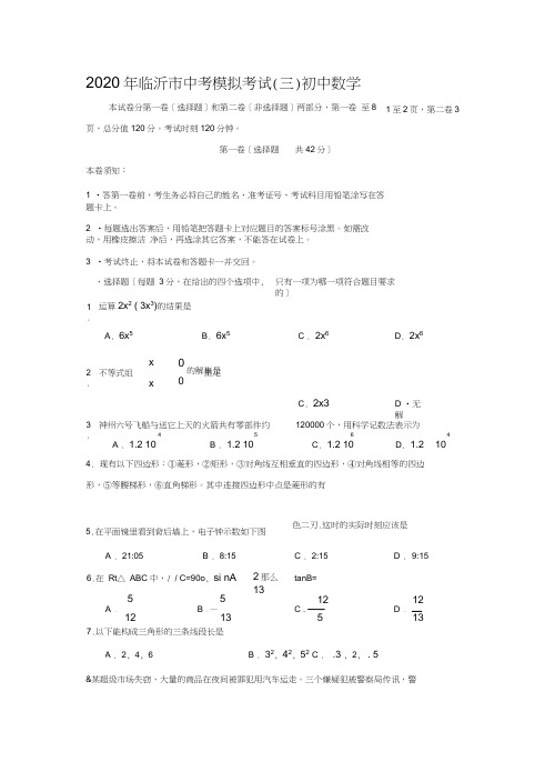 2020年临沂市中考模拟考试(三)初中数学