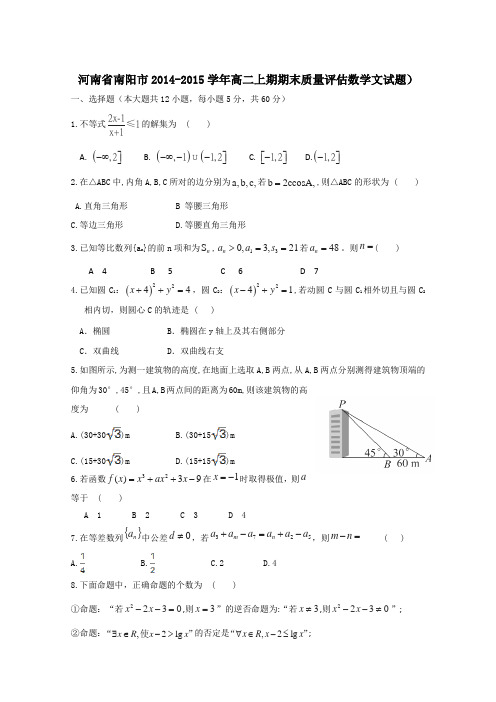 河南省南阳市2014-2015学年高二上期期末质量评估数学文试题 Word版含答案