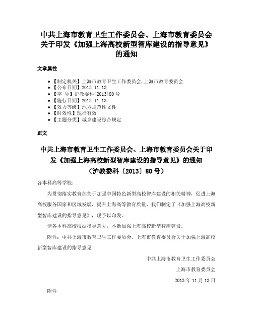 中共上海市教育卫生工作委员会、上海市教育委员会关于印发《加强上海高校新型智库建设的指导意见》的通知