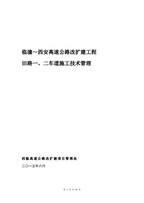 高速公路改扩建工程施工技术方案(25页)[优秀方案]