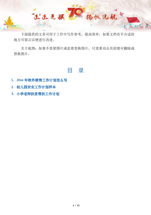 【写作范文3篇】软件销售工作计划怎么写