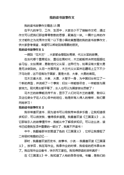 我的读书故事作文精选15篇