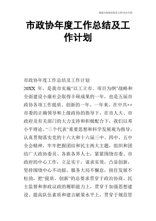 市政协年度工作总结及工作计划