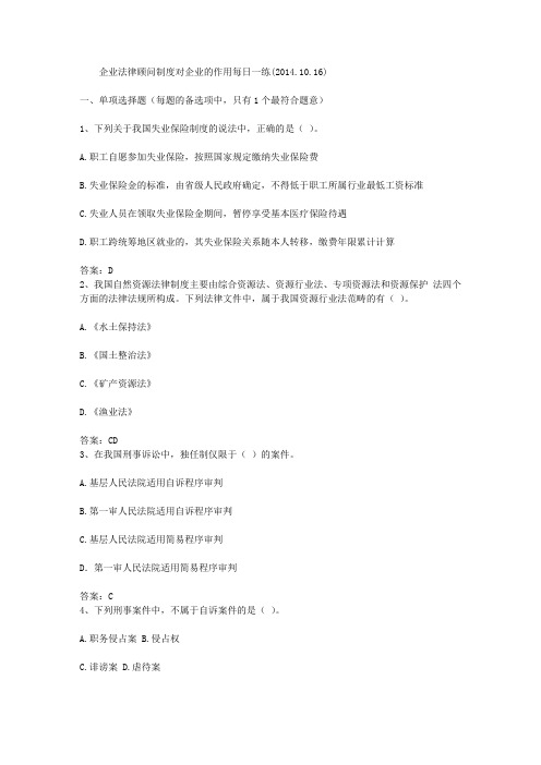 企业法律顾问制度对企业的作用每日一练(2014.10.16)