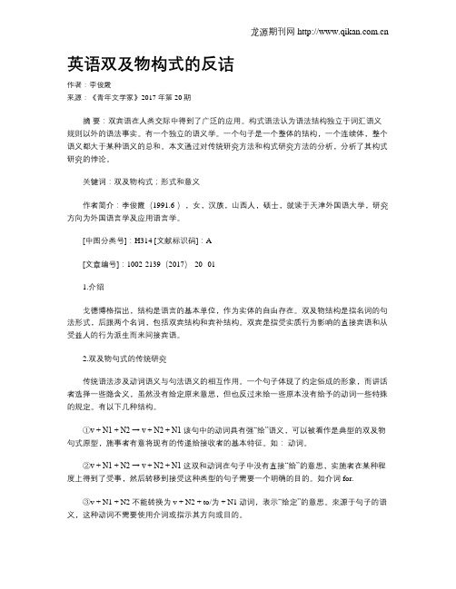 英语双及物构式的反诘