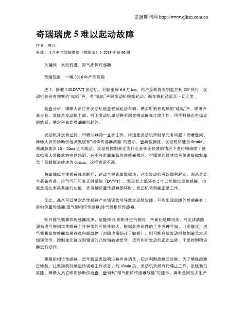 奇瑞瑞虎5难以起动故障